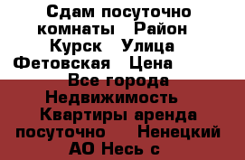 Сдам посуточно комнаты › Район ­ Курск › Улица ­ Фетовская › Цена ­ 400 - Все города Недвижимость » Квартиры аренда посуточно   . Ненецкий АО,Несь с.